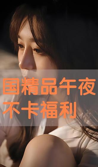深夜福利网不卡在线观看,畅享无间断视听盛宴
